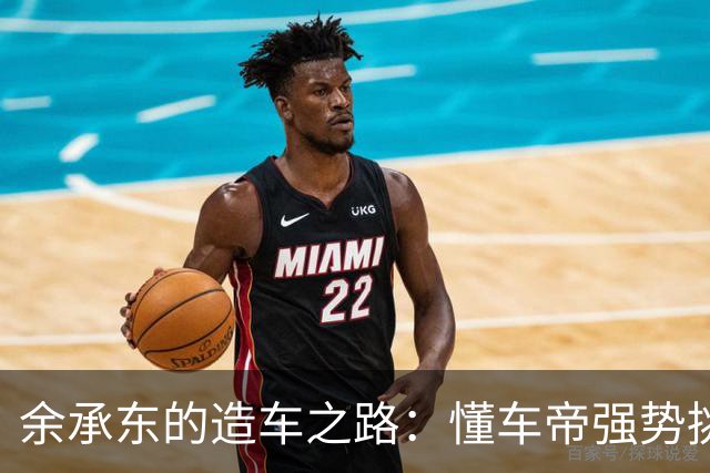 余承东的造车之路：懂车帝强势挑战与舆论风口浪尖
