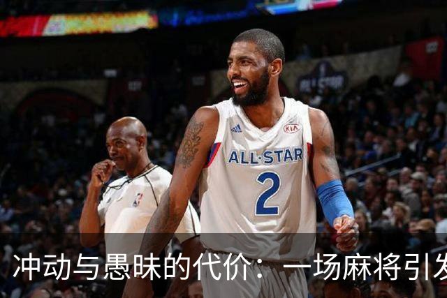 冲动与愚昧的代价：一场麻将引发的离婚悲剧
