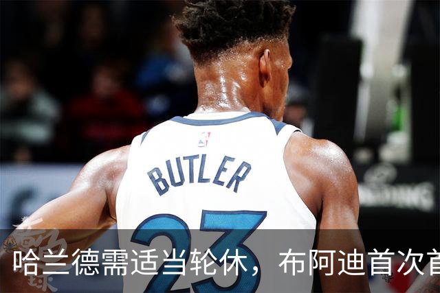 哈兰德需适当轮休，布阿迪首次首发表现惊艳
