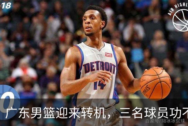 广东男篮迎来转机，三名球员功不可没，徐杰或将离队