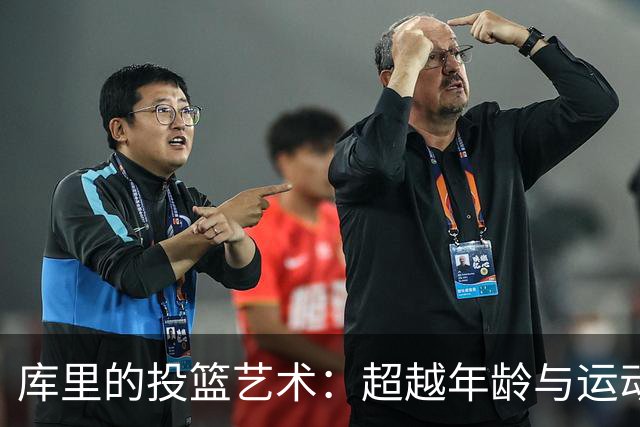 库里的投篮艺术：超越年龄与运动能力的辉煌