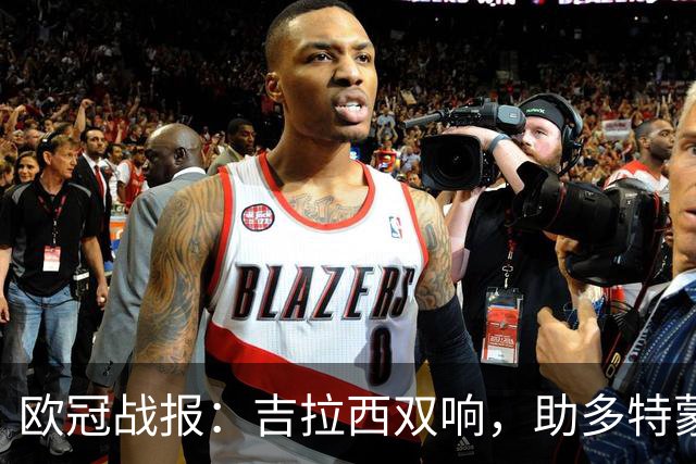 欧冠战报：吉拉西双响，助多特蒙德力克萨巴赫