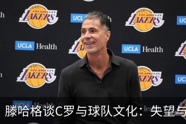 滕哈格谈C罗与球队文化：失望与挑战并存的时刻