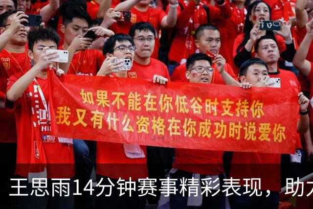 王思雨14分钟赛事精彩表现，助力中国女篮夺得铜牌