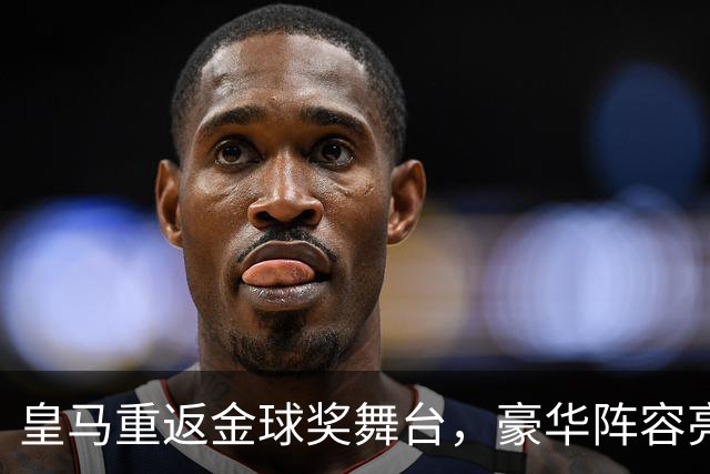 皇马重返金球奖舞台，豪华阵容亮相伦敦盛典