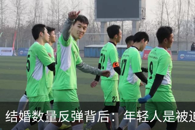 结婚数量反弹背后：年轻人是被迫需要得到释放吗？