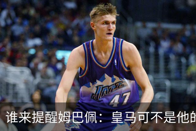 谁来提醒姆巴佩：皇马可不是他的私人舞台
