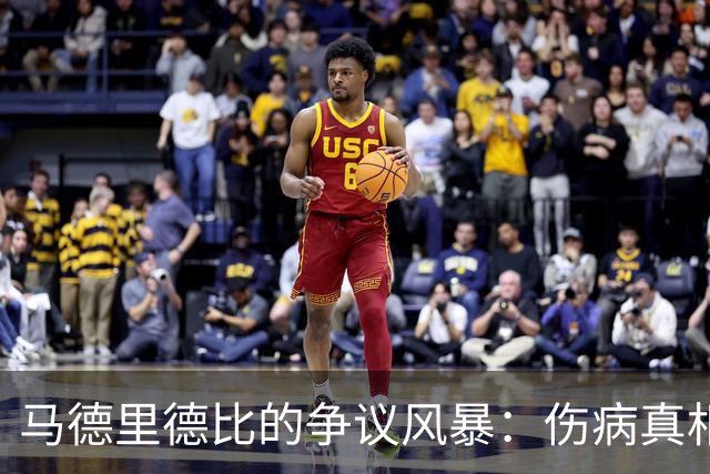 马德里德比的争议风暴：伤病真相与角力背后的角力